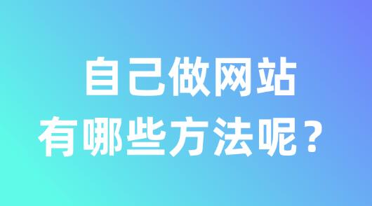 自己做网站有哪些方法呢？方法分享