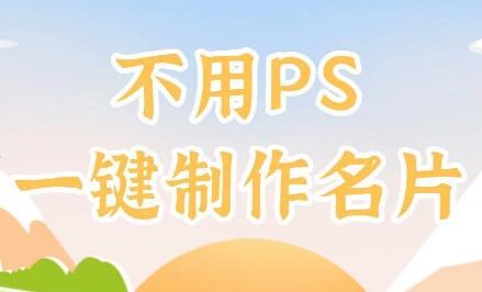 不懂PS 也能编辑 名片模板怎么编辑，名片模板如何编辑文字