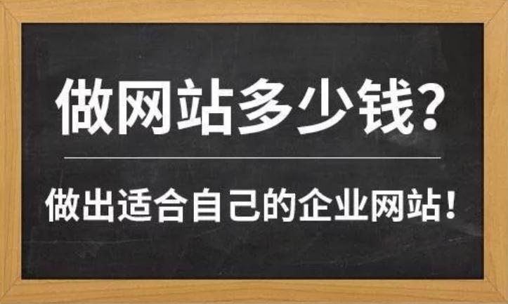 做网站需要多少钱？网站设计公司 网站建设公司