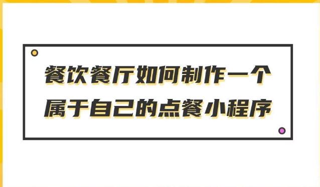 微信点餐的小程序的制作方式是什么？什么软件可以制作餐饮小程序