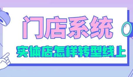 传统实体店转型怎样开始，实体店如何转型新零售