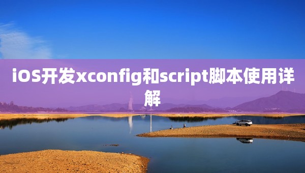 iOS开发xconfig和script脚本使用详解